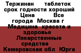 Тержинан, 10 таблеток, срок годности хороший  › Цена ­ 250 - Все города, Москва г. Медицина, красота и здоровье » Лекарственные средства   . Кемеровская обл.,Юрга г.